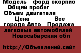  › Модель ­ форд скорпио › Общий пробег ­ 207 753 › Объем двигателя ­ 2 000 › Цена ­ 20 000 - Все города Авто » Продажа легковых автомобилей   . Новосибирская обл.